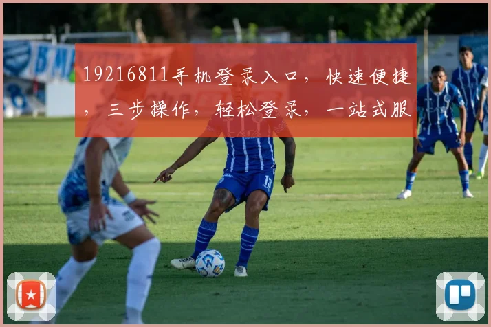19216811手机登录入口，快速便捷，三步操作，轻松登录，一站式服务体验