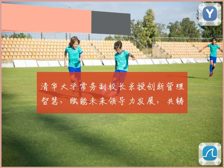 清华大学常务副校长亲授创新管理智慧，赋能未来领导力发展，共铸教育辉煌三境界