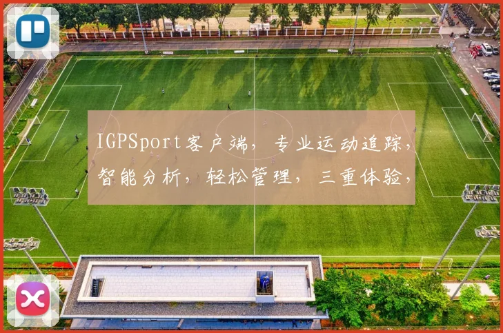 IGPSport客户端，专业运动追踪，智能分析，轻松管理，三重体验，健身必备神器，一触即达