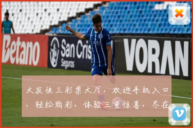 大发快三彩票大厅，欢迎手机入口，轻松购彩，体验三重惊喜，尽在指尖