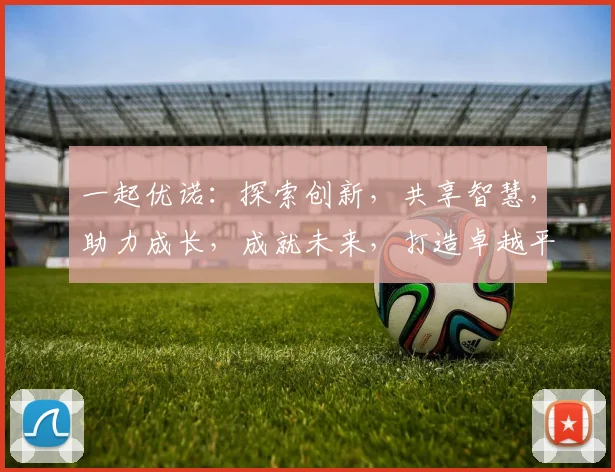 一起优诺：探索创新，共享智慧，助力成长，成就未来，打造卓越平台。
