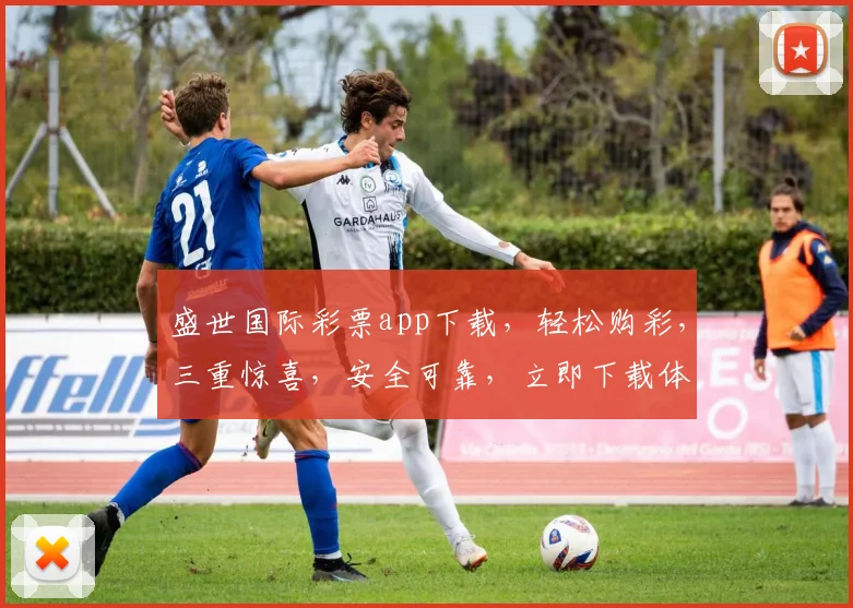 盛世国际彩票app下载，轻松购彩，三重惊喜，安全可靠，立即下载体验