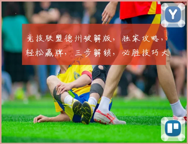 竞技联盟德州破解版，独家攻略，轻松赢牌，三步解锁，必胜技巧大公开