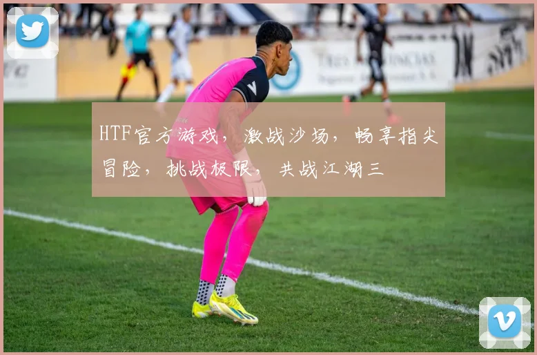 HTF官方游戏，激战沙场，畅享指尖冒险，挑战极限，共战江湖三