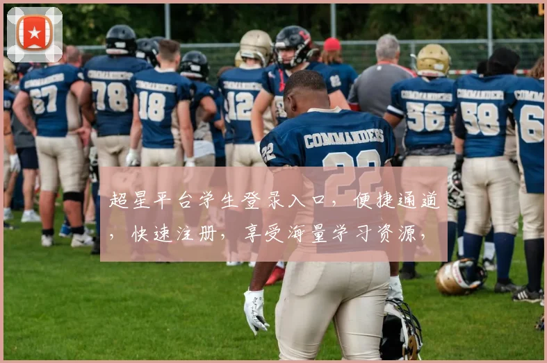 超星平台学生登录入口，便捷通道，快速注册，享受海量学习资源，一站式服务三步到位，必看攻略