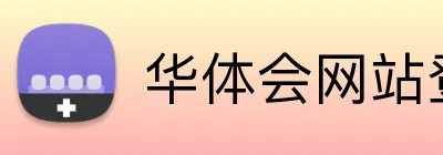 华体会网站登录入口 logo